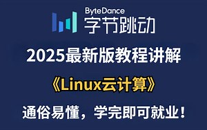 2025最新版Linux云计算从入门到精通必学教程，通俗易懂，学完即可就业！（Linux操作系统_Linux安装_Linux系统学习路线图！）
