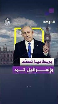 القضية الفلسطينية.. أزمة مفتوحة بين بريطانيا وإسرائيل