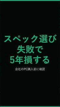 【会社PC選び方】用途別スペックの正解｜社内SE直伝