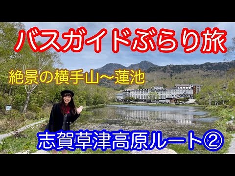 Bus Guide Travel Vol.71 Shiga-Kusatsu Highlands Route② The Magnificent View of Mt. Yokote
