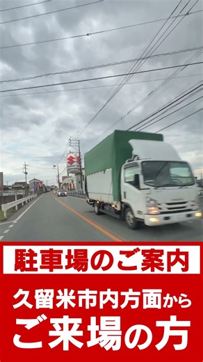 【久留米市内方面からお越しのお客様】21周年感謝祭の駐車場のご案内 #swk