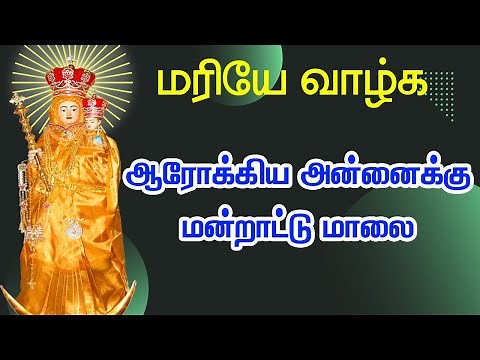 Arokiya madha manrattu malai │ ஆரோக்கிய அன்னைக்கு மன்றாட்டு மாலை │vailankanni matha mandrattu maalai