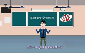 实验室安全宣传小视频——大学获奖作品