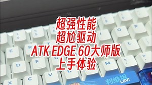 ATK Edge 60大师版上手体验，键盘性能有多强，驱动用着有多尬