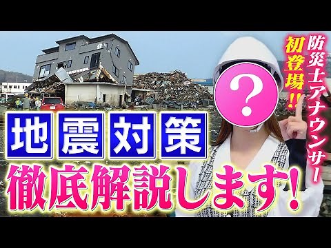 【緊急動画アップ】この動画でスッキリわかる！地震による災害の特徴、対策を知ろう！