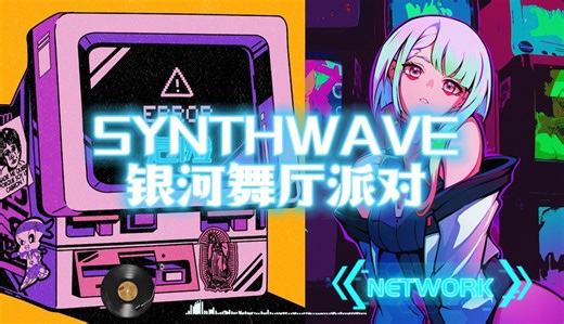 【playlist】银河舞厅派对Synthwave合成器浪潮音乐合集一小时 穿梭未来世界 |电音| 迷幻 | 复古