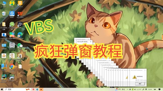 VBS疯狂弹窗教程