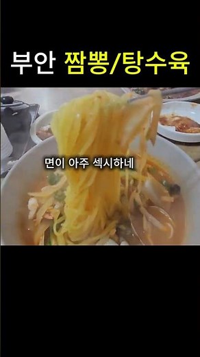 부안 짬뽕/탕수육#부안맛집 #부안현지인맛집 #전주맛집 #전주현지인맛집