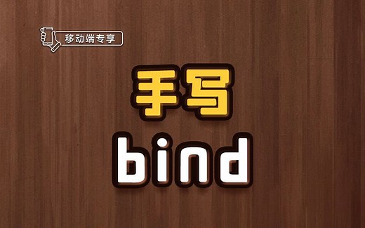 手写bind【渡一教育】