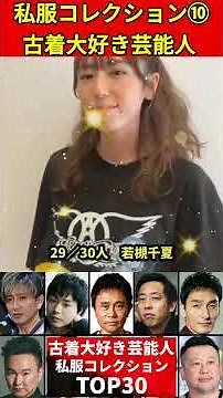 古着を愛しすぎた芸能人⑩私服コレクションTOP30！#木村拓哉 #浜田雅功 #菅田将暉 #芸能人 #古着 #ヴィンテージ古着 #Tシャツ #大戦モデル #デニム #ジーンス #スニーカー #Tシャツ
