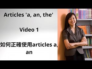 【香港免費英語學習網站】 Articles 'a, an, the' Video 1 - 如何正確使用 articles - a, an