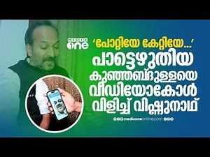 'പോറ്റിയേ കേറ്റിയേ...'; വൈറൽ പാട്ടെഴുതിയ കുഞ്ഞബ്‌ദുല്ലയെ വീഡിയോകോൾ വിളിച്ച് പി.സി വിഷ്ണുനാഥ്