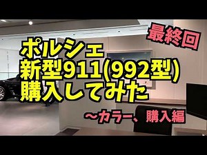 ポルシェ新型911(992型) 購入してみた【last】 new 2020 porsche 911 Carrera S (992)