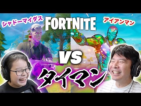 【フォートナイト】どっちが強い？ シャドーマイダス vs アイアンマン