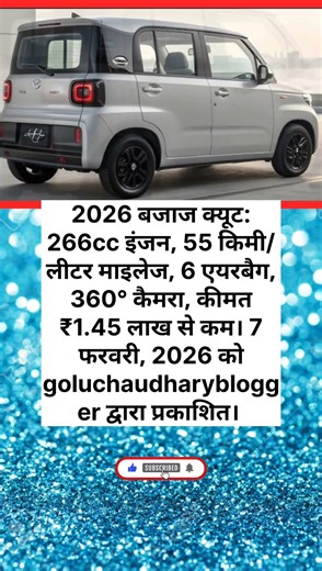Bajaj ne 2026 ki damdar injan wali car ko launch kar diya 266cc injan 55kmpl ka mileage srif ₹1.45L