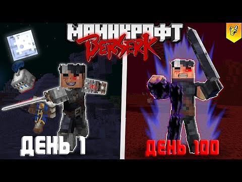 I SURVIVED 100 DAYS IN THE WORLD OF BERSERK AS GUTS in Minecraft!