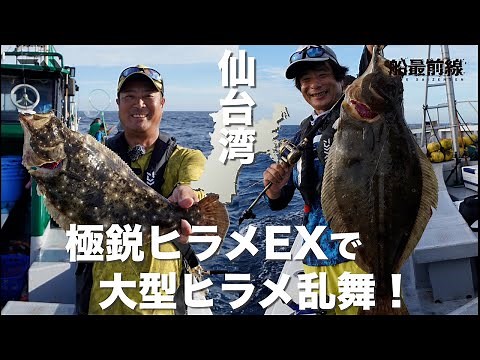 極鋭ヒラメ EXで大型ヒラメ乱舞！in 仙台湾 | 船最前線