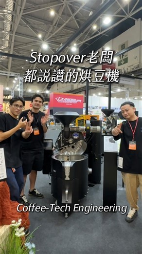 Coffee Stopover老闆都說讚的烘豆機品牌✅ ✨Coffee-Tech Engineering✨ 📍L906 睿納星 @renaluxe_tw @coffeetech_tw @coffeetechengineering | C³offee 咖啡誌