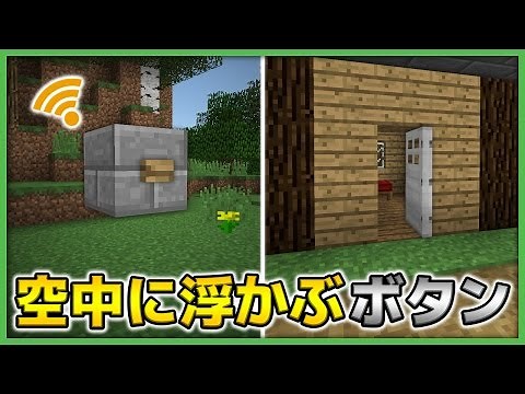 【マインクラフト】これでドアが開く！？空中に浮かぶボタンの作り方！【PS4/3/VITA対応】