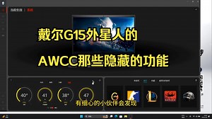 拿一台戴尔G15演示一下外星人的AWCC那些隐藏的功能