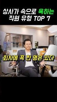 직장 상사가 속으로 욕하는 직원 TOP 7