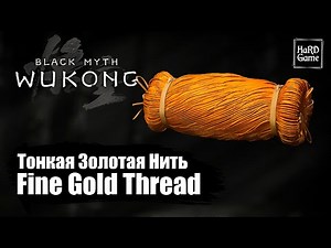 Black Myth Wukong — Fine Gold Thread - Location «Guide 100%»