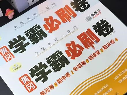 新学期一定要准备一套单元测试卷，来检验孩子的学习成果，题型丰富全面，及时巩固查漏补缺，新学期赶紧准备起来#单元测试卷 #学霸秘籍 #小学语文 #小学数学