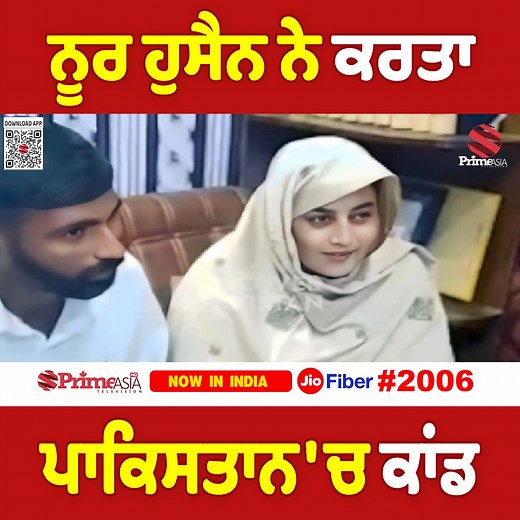 ਨੂਰ ਹੁਸੈਨ ਨੇ ਕਰਤਾ ਪਾਕਿਸਤਾਨ 'ਚ ਕਾਂਡ | Prime Asia TV - INDIA