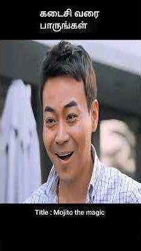 கடைசி வரை பாருங்கள் | movie explained in tamil | movie explained | movie | #shorts