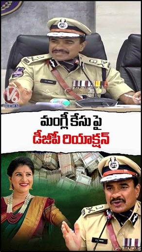 మంగ్లీ కేసు పై డీజీపీ రియాక్షన్ | DGP CV Anand First Reaction On Singer Mangli Case Issue | V6 News