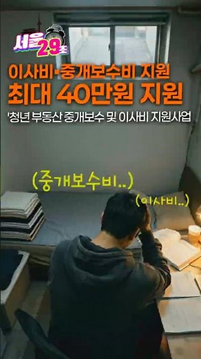 무주택 청년 주목⭐ 🚚이사비 💣폭탄? 이사비+중개보수 40만원 지원 꿀팁! 서류 3개로 간편신청! #shorts #지원금