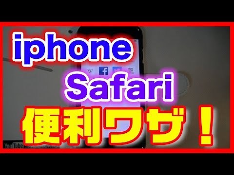 【iPhone使い方】便利ワザ！閲覧したSafariのページを一気に閉じる