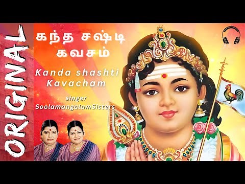 Kanda Sashti Kavacham - Murugan - கந்த சஷ்டி கவசம் - Original Full