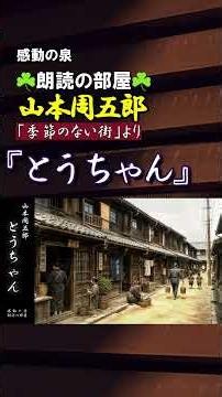 山本周五郎 作 『とうちゃん』 ♯shorts 【感動の泉☘️朗読の部屋☘️】日本の名作文学を朗読しています。//青空文庫/ ♯文学作品朗読