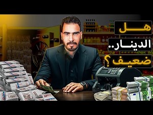 قيمة الدينار الجزائري: بين القوة الشرائية وسعر الصرف!
