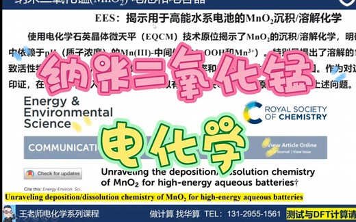 纳米二氧化锰(MnO2) 水系锌离子电池、超级电容器、环境吸附电催化等多才多艺的应用！