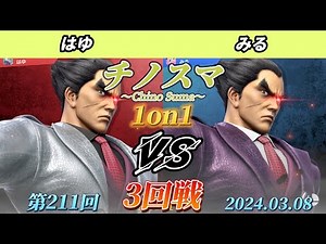 チノスマ1on1#211〔3回戦〕はゆ（カズヤ）vs みる（カズヤ）【スマブラSP】【ChinoSuma】