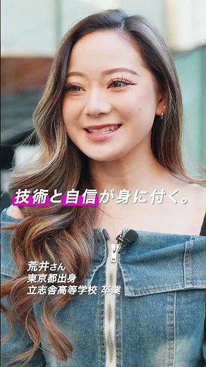 原宿ベルエポック美容専門学校～ここが美容の発信地～