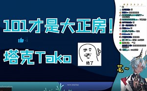 【塔克Tako】“🧡电一大师妖姬💛单排上分💚舰长带玩💙”