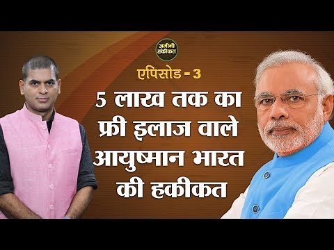 Ayushman Bharat Yojana में 5 Lac तक का Free Hospitalization मिल रहा?Narendra Modi।Zamini Haqiqat Ep3
