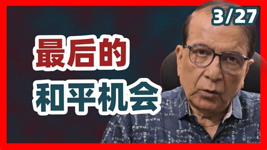 [配音] 印度学者普拉文·索尼：西亚和平的最后机会出现