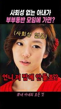 사회성 없는 아내가 부부 동반 모임에 나가면 안되는 이유 #내아내의모든것
