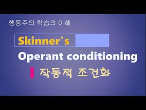 [행동주의] 스키너(Skinner)의 작동적 조건화 (Operant conditioning)와 고전적 조건화 (Classical conditioning)