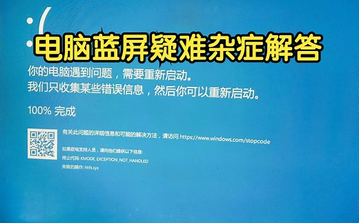 电脑蓝屏终止代码: KMODE EXCEPTION NOT HANDLED 小老弟误下载第三方驱动插件病毒，导致电脑蓝屏