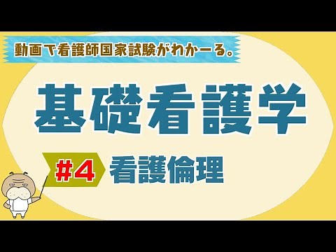 "Basic Nursing #4" Nursing Ethics [National Nursing Examination Course for Nursing Students]