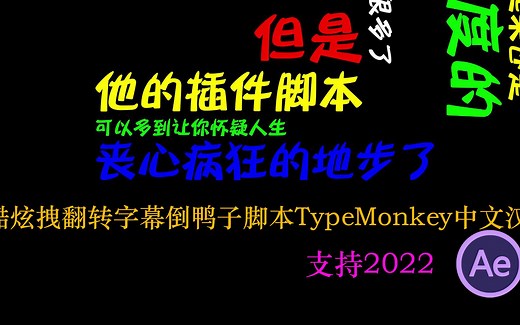 AE教程之酷炫拽翻转字幕倒鸭子脚本TypeMonkey中文汉化版