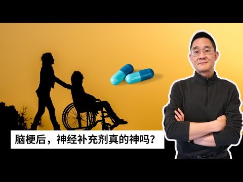 老周随想 ｜ 脑梗后，使用神经补充剂真的神吗？