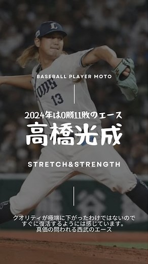 MOTO(モト)｜パーソナルトレーナー｜【@ピッチング LAB】 on Instagram: "他の投稿はこちら⇨ @moto.yakyu 【高橋光成選手】昨年の不調の原因考察 まず第一に大きくした体格を使いこなせなかった部分は大きそうです。身体の状態が変わると身体の使い方も無意識に変わります。 恐らく、上半身重心の変化から生まれたこのズレを修正するため、身体が勝手に反応した結果が頭の傾きだったのかも知れません。 ただ、動画でも解説した通り頭部は4.5〜5kg(10ポンド)と体重の中でと大きな比重を占め、また首の角度は脊柱にも大きな影響を与えます。 軸に対して頭は真っ直ぐのまま使うべきです。 これは身体を傾けるサイドベンドの投げ方だろうと同様です。 参考になったら「🔥🔥🔥」のコメント、動画のシェアをよろしくお願いします。#勝つコツはコツコツ #球速アップ #150キロプロジェクト #野球 #baseball 【個別アドバイスについて】 フォロワー様の要望に応え個別の投球フォームアドバイスを有料で行なっています。 料金 SNS公開OKの場合:1,000円 SNS公開NGの場合:1,