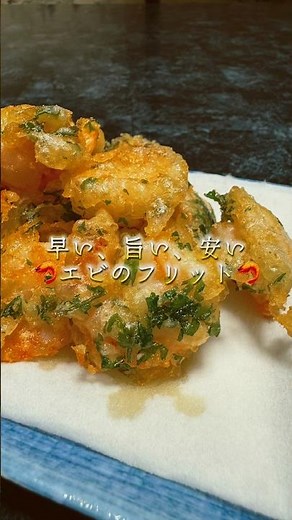 【早い、旨い、安い】三拍子揃った簡単エビのフリット