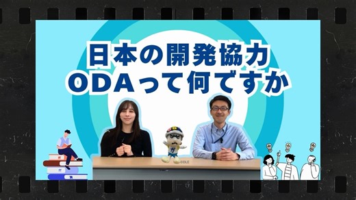 外務省 on Instagram: "講義動画公開しました 外務省のODA出前講座「日本の開発協力　ODAって何ですか」 世界の課題に日本がどう関わっているのか、そして私たち自身にどうつながっているのか。 そんな疑問にわかりやすく解説します。 ➡️フルバージョンはこちらから：https://youtu.be/VvSTzwapZpE #ODA出前講座 #外務省 #MofaJapan"